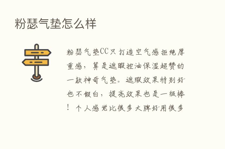 粉瑟气垫怎么样