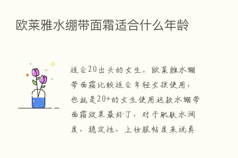 欧莱雅水绷带面霜适合什么年龄