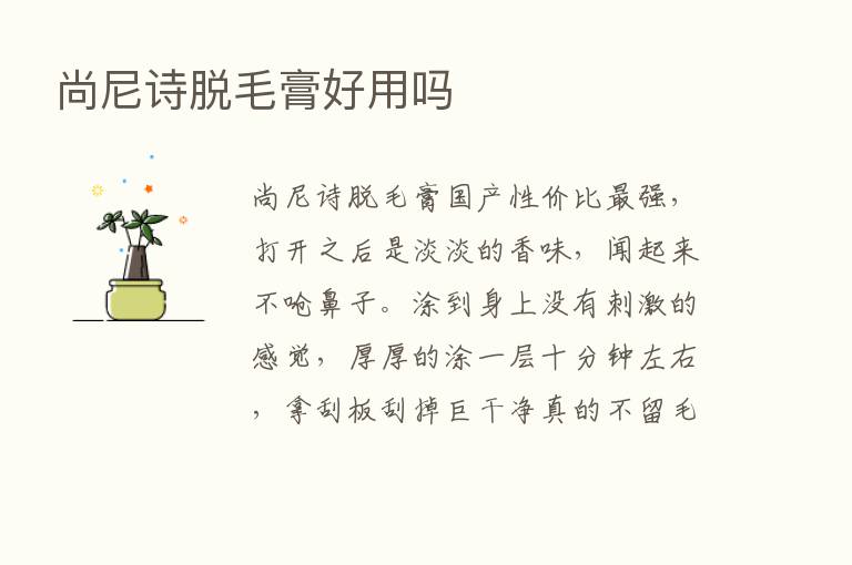 尚尼诗脱毛膏好用吗