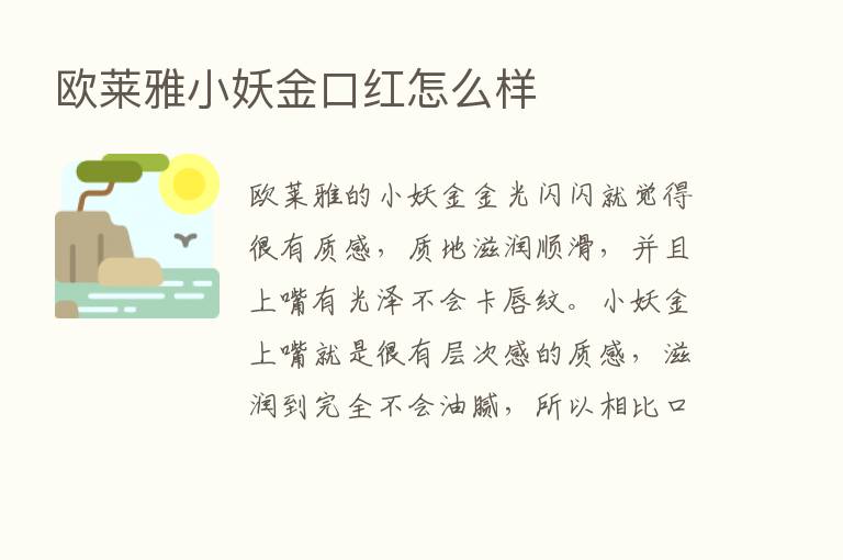 欧莱雅小妖金口红怎么样