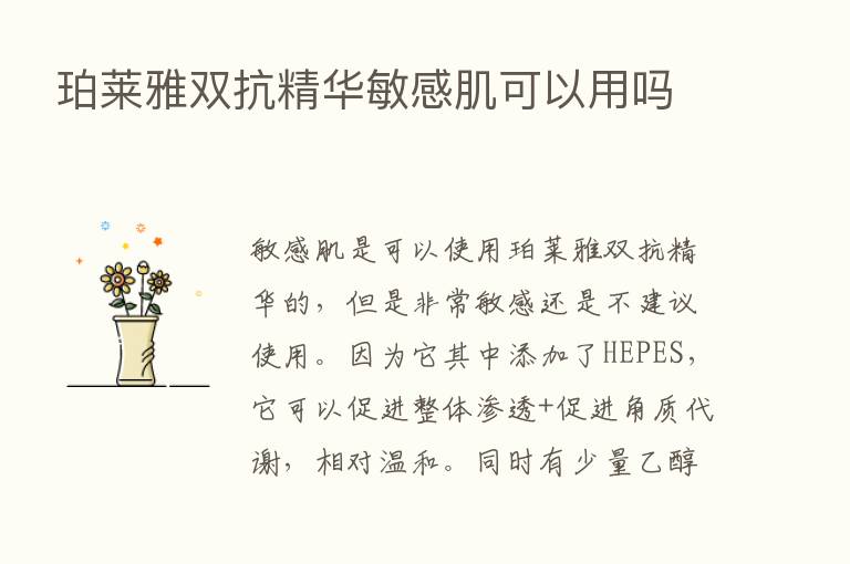 珀莱雅双抗精华敏感肌可以用吗