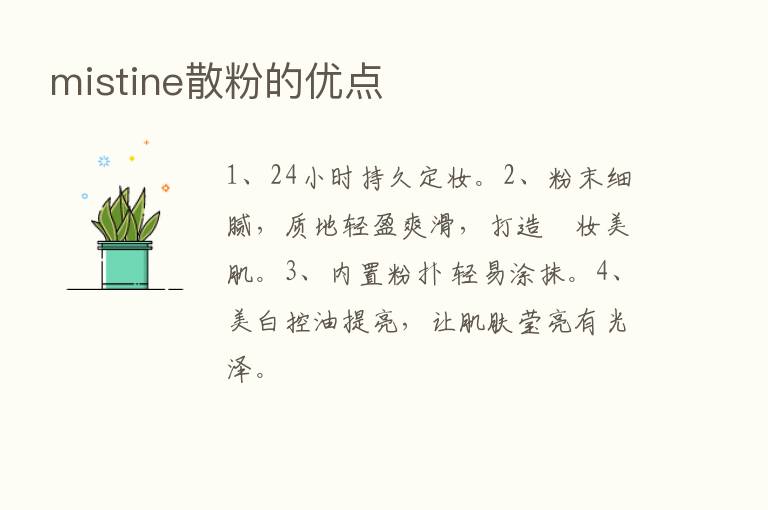 mistine散粉的优点