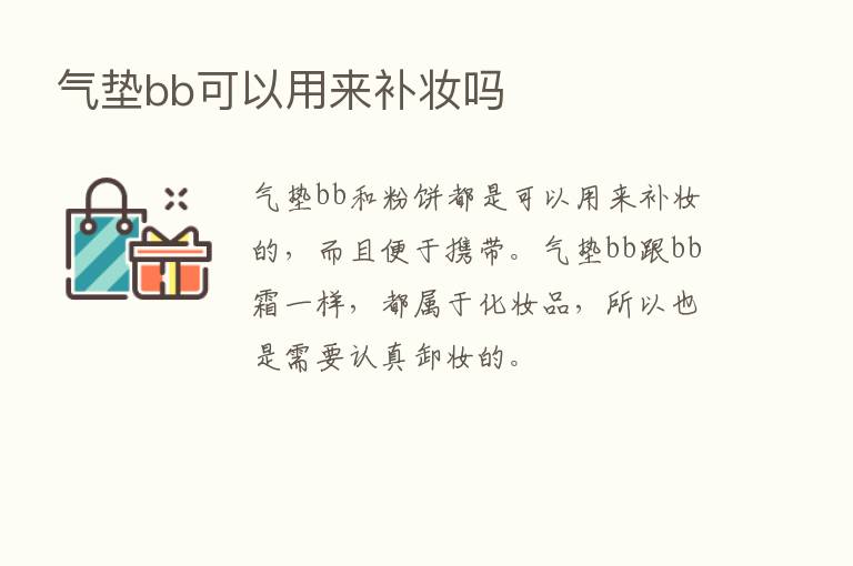 气垫bb可以用来补妆吗