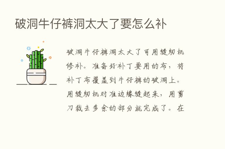 破洞牛仔裤洞太大了要怎么补