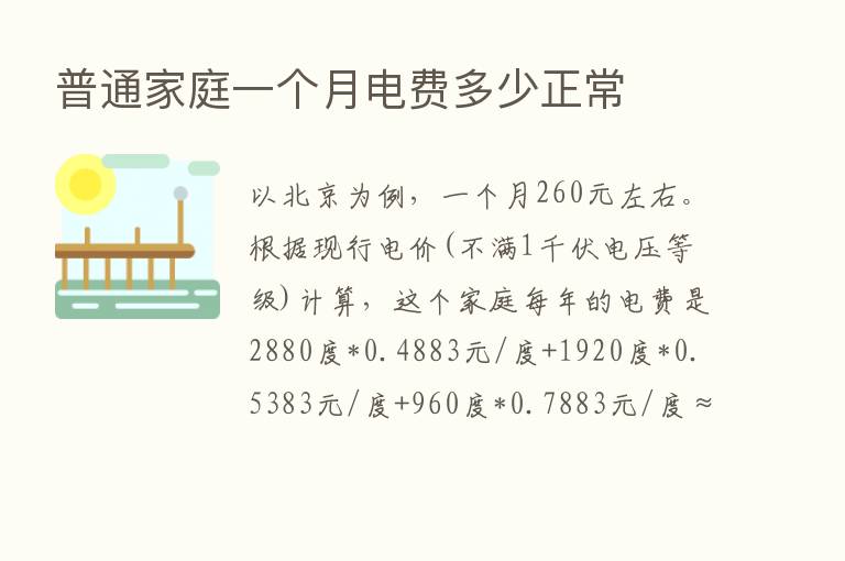 普通家庭一个月电费多少正常