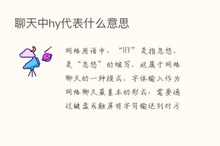 聊天中hy代表什么意思