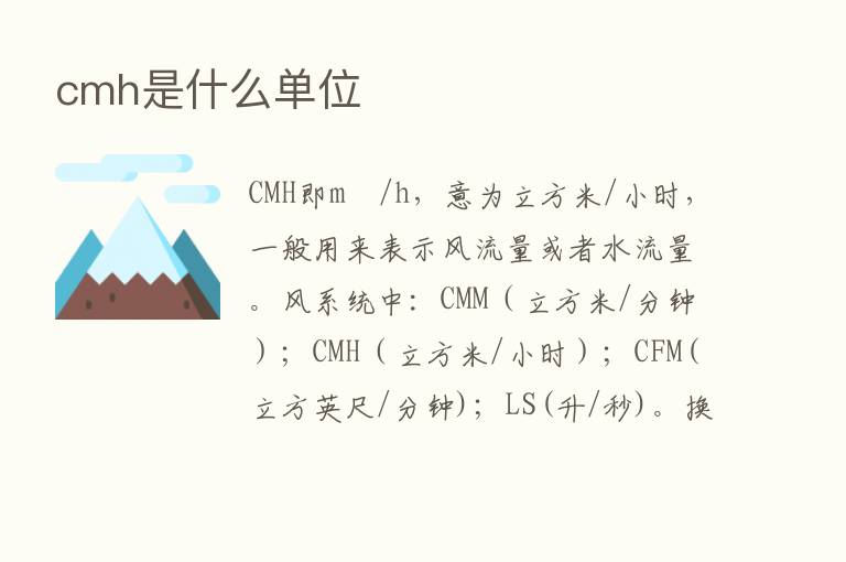 cmh是什么单位