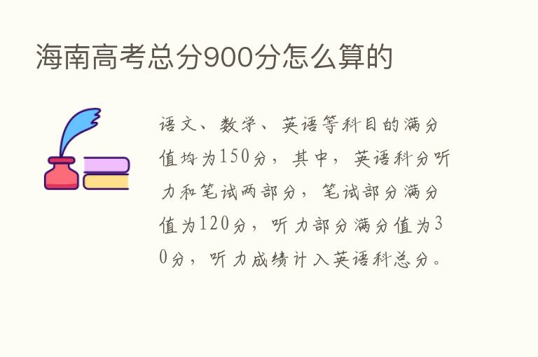 海南高考总分900分怎么算的