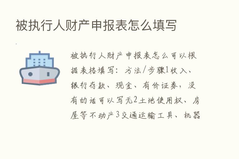 被执行人财产申报表怎么填写