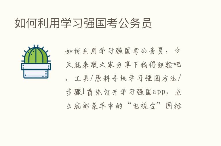 如何利用学习强国考公务员