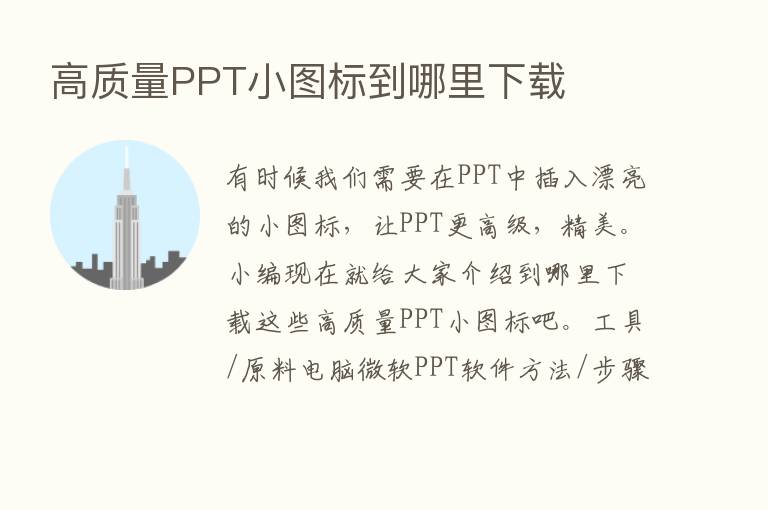 高质量PPT小图标到哪里下载