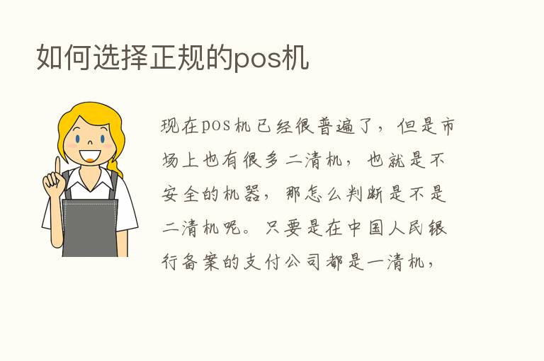 如何选择正规的pos机