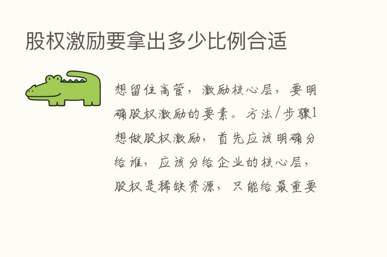 股权激励要拿出多少比例合适