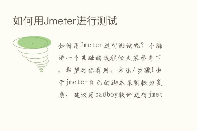 如何用Jmeter进行测试