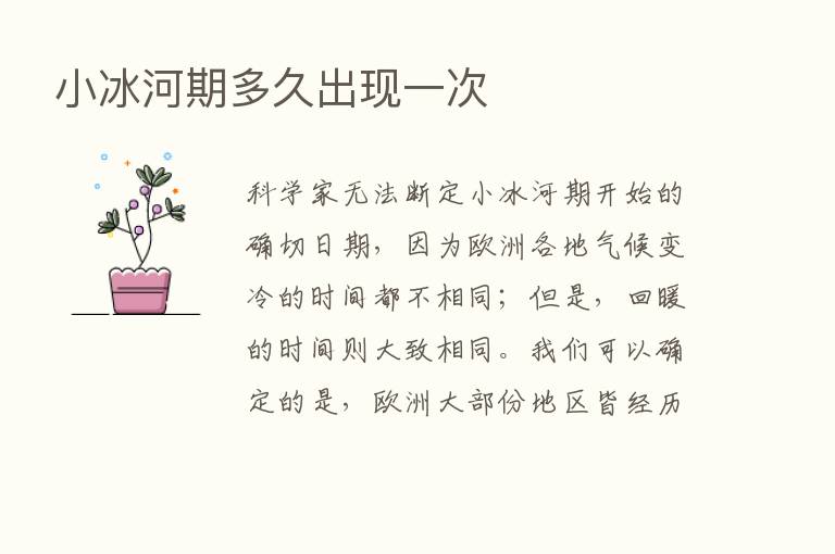 小冰河期多久出现一次