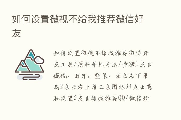 如何设置微视不给我推荐微信好友