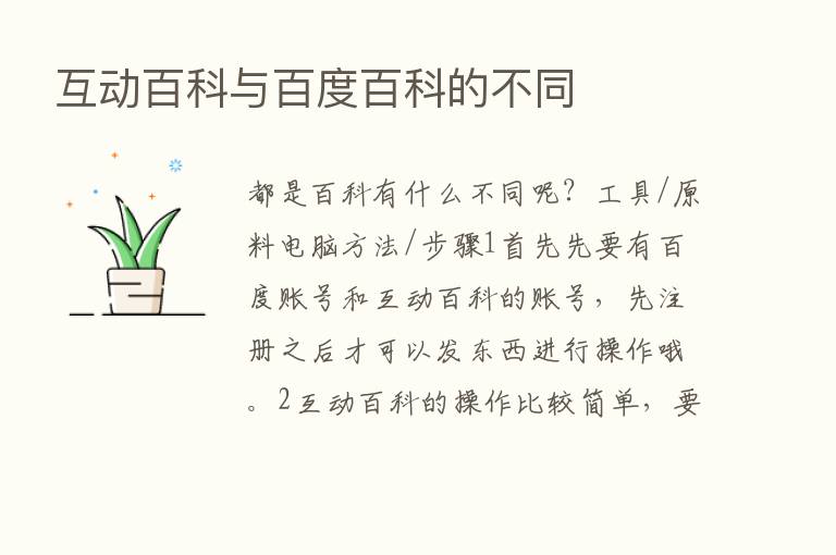 互动百科与百度百科的不同