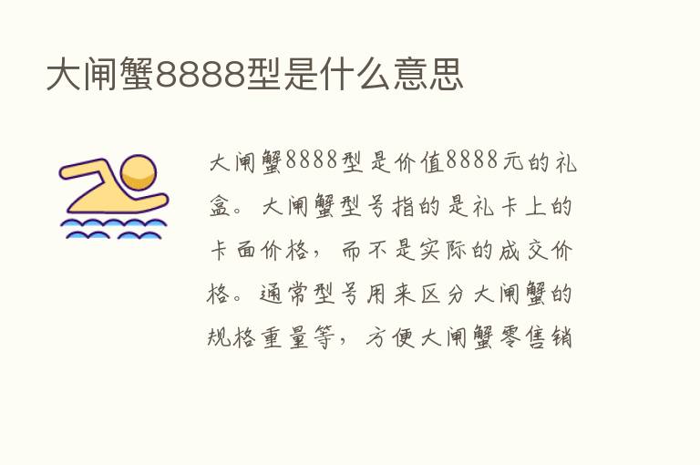 大闸蟹8888型是什么意思