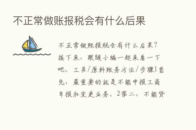 不正常做账报税会有什么后果