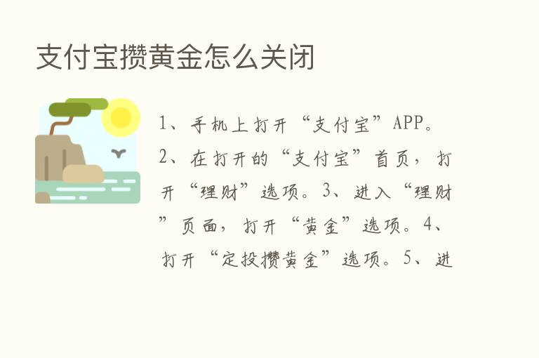 支付宝攒黄金怎么关闭