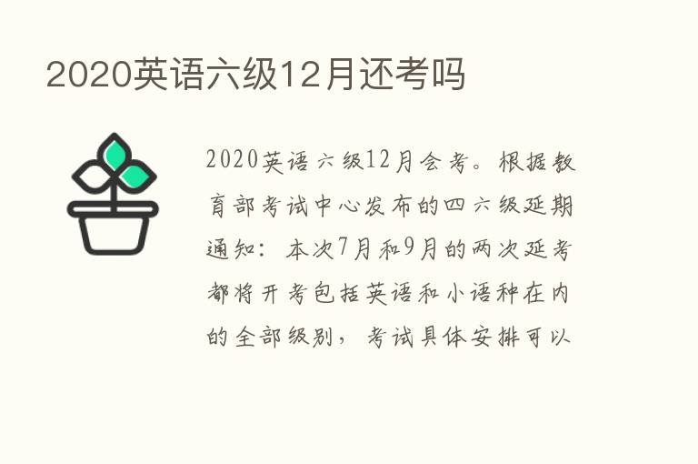 2020英语六级12月还考吗