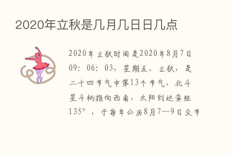 2020年立秋是几月几日日几点