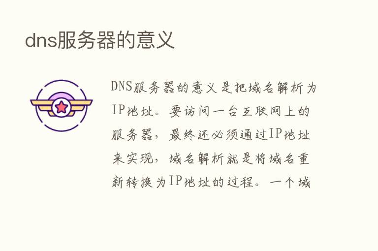 dns服务器的意义