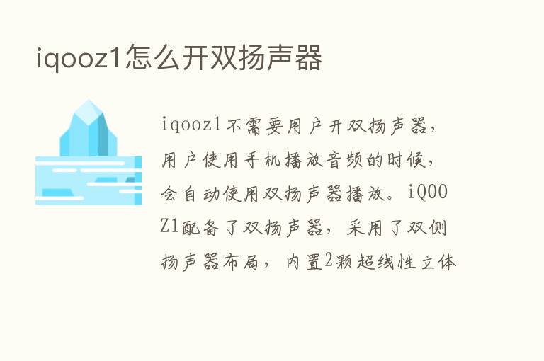 iqooz1怎么开双扬声器