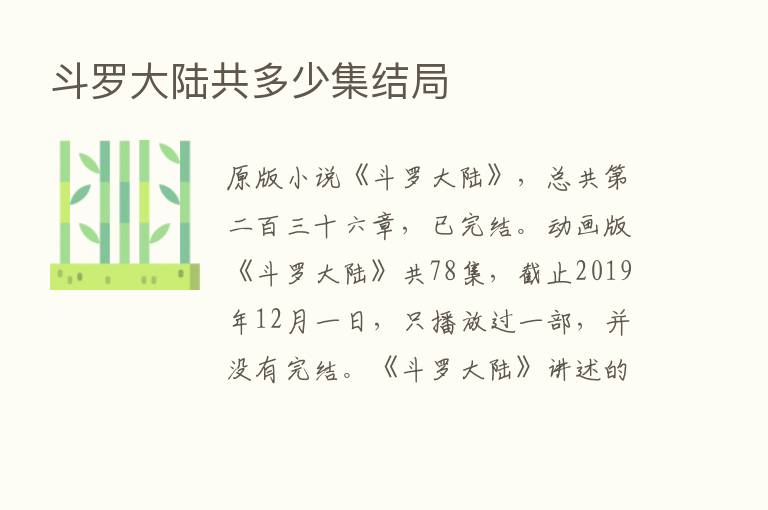 斗罗大陆共多少集结局