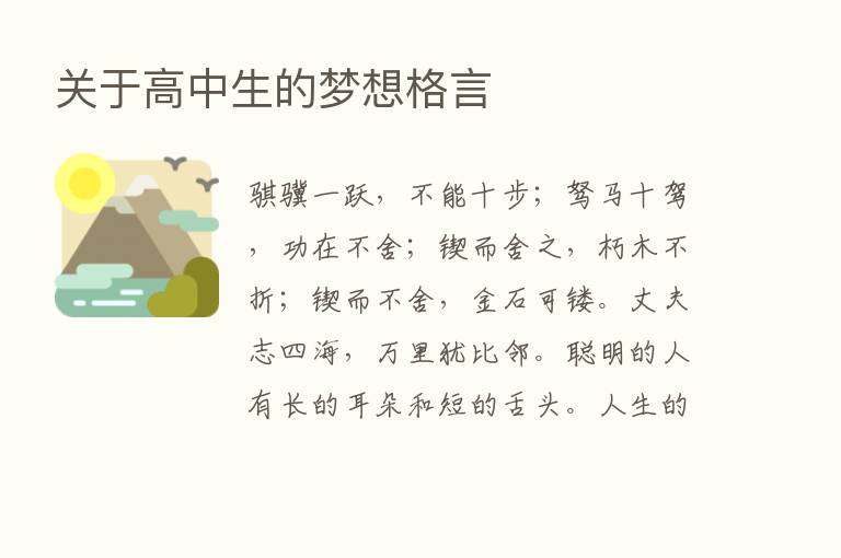 关于高中生的梦想格言