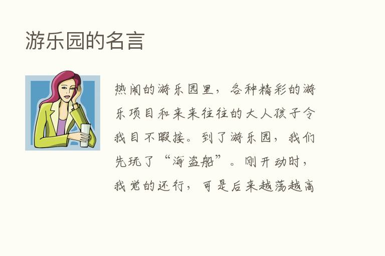 游乐园的名言