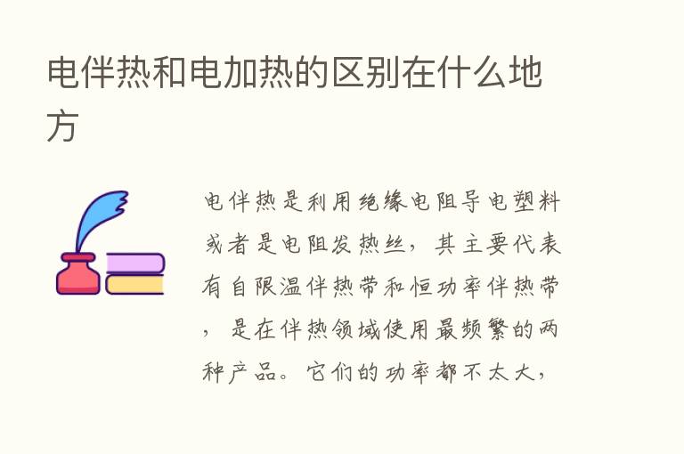 电伴热和电加热的区别在什么地方