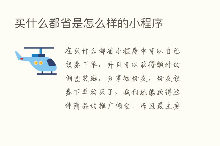 买什么都省是怎么样的小程序