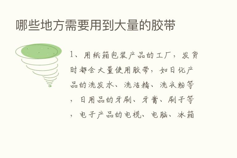 哪些地方需要用到大量的胶带