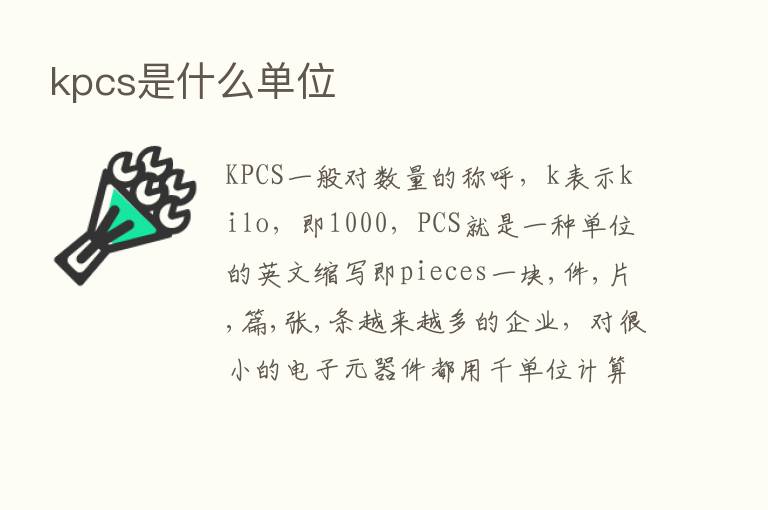 kpcs是什么单位