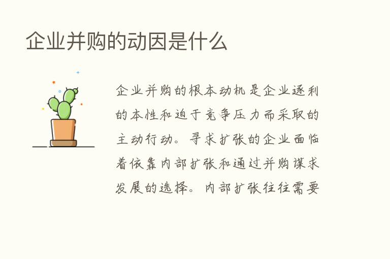 企业并购的动因是什么