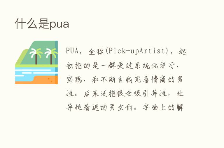 什么是pua