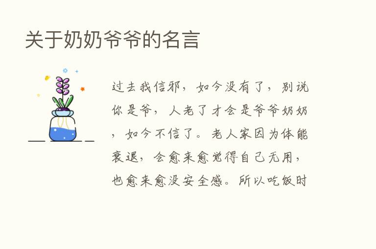 关于奶奶爷爷的名言