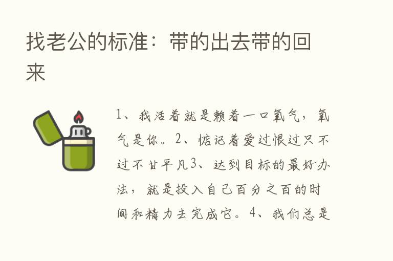 找老公的标准：带的出去带的回来