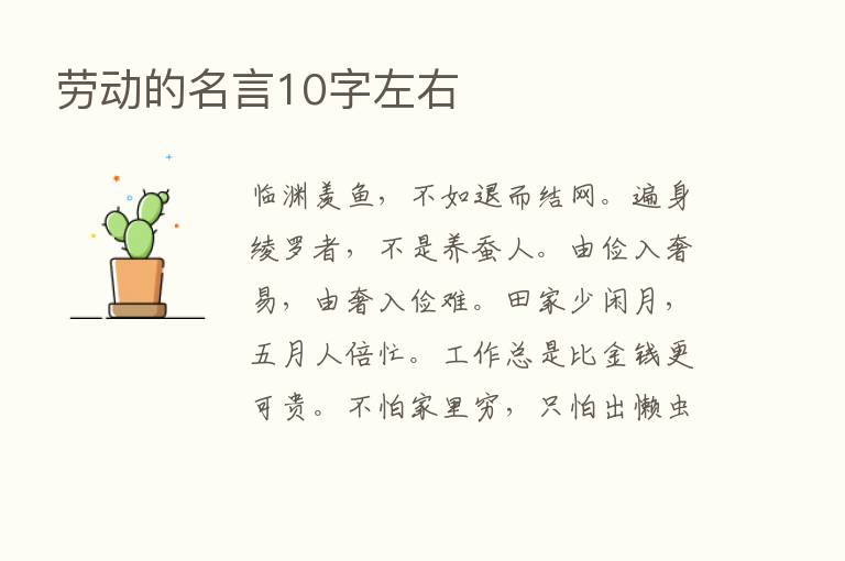 劳动的名言10字左右