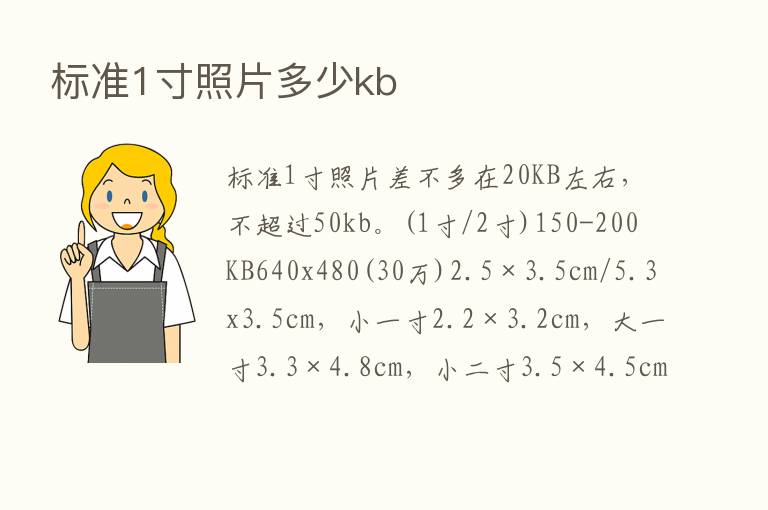 标准1寸照片多少kb