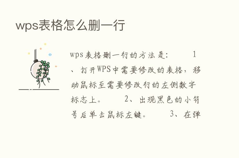 wps表格怎么删一行