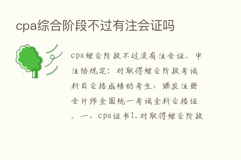 cpa综合阶段不过有注会证吗