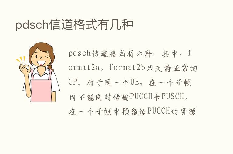 pdsch信道格式有几种