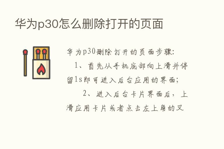 华为p30怎么删除打开的页面