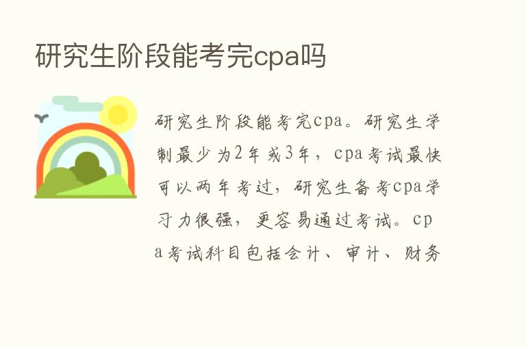 研究生阶段能考完cpa吗