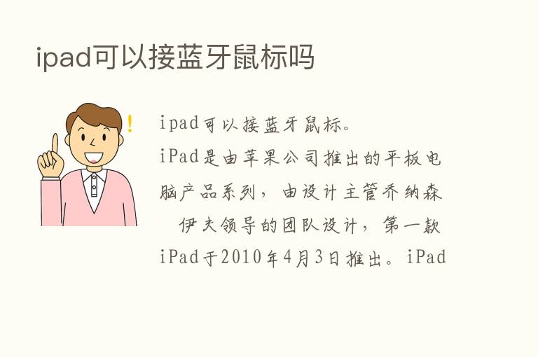 ipad可以接蓝牙鼠标吗