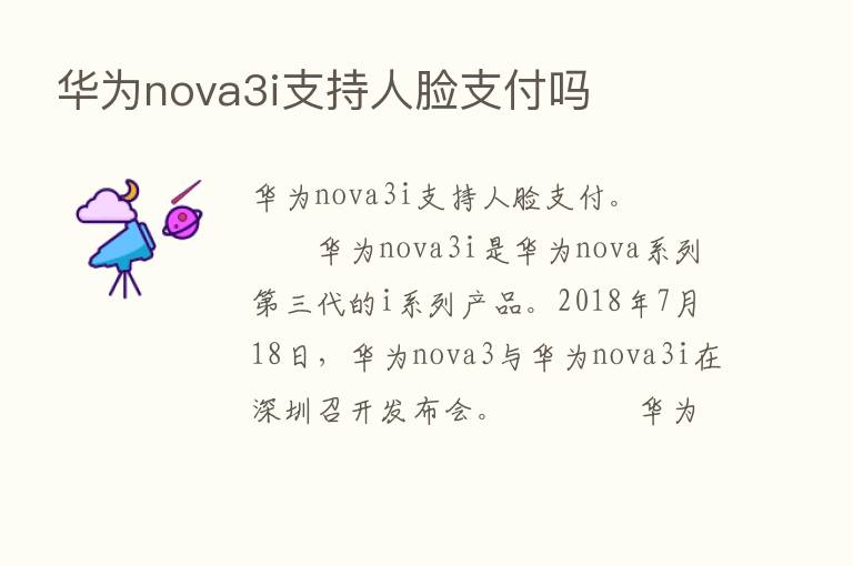 华为nova3i支持人脸支付吗