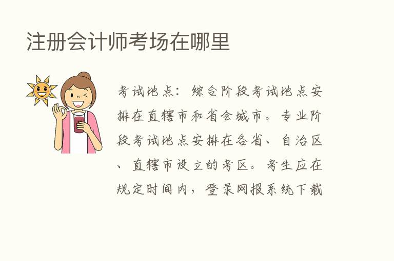 注册会计师考场在哪里