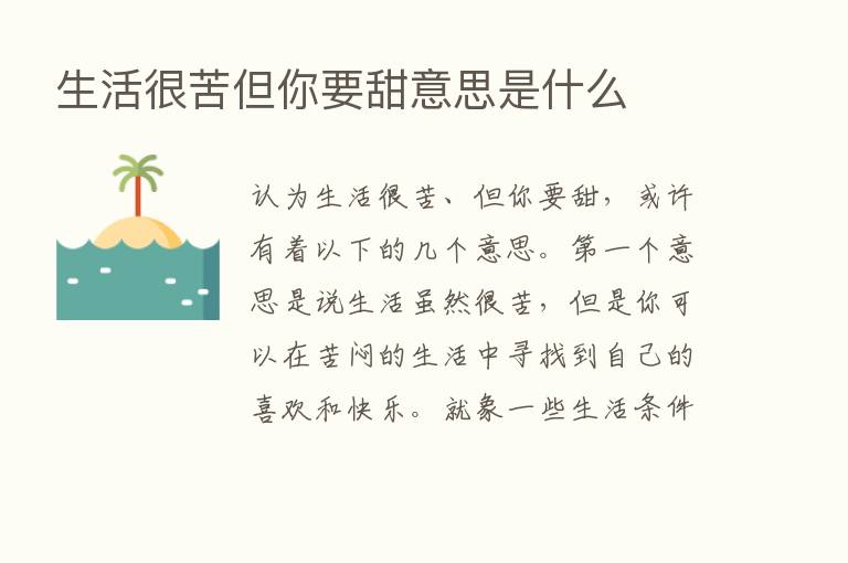 生活很苦但你要甜意思是什么